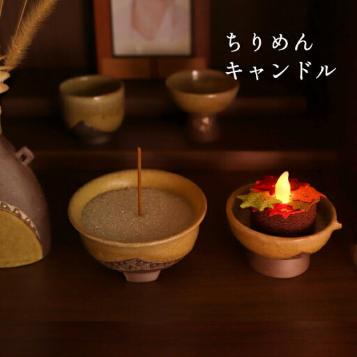 ちりめんキャンドル Momiji もみじ LEDろうそく 電池式 お盆 お供物 仏花 ちりめん飾り 仏具 和デザイン 現代仏壇 モダン仏壇 リビング仏壇 送料込み アルタ ALTAR ちりめんキャンドル Momiji もみじ LEDろうそく 電池式 お盆 お供物 仏花 ちりめん飾り 仏具 和デザイン 現代仏壇 モダン仏壇 リビング仏壇 送料込み アルタ ALTAR