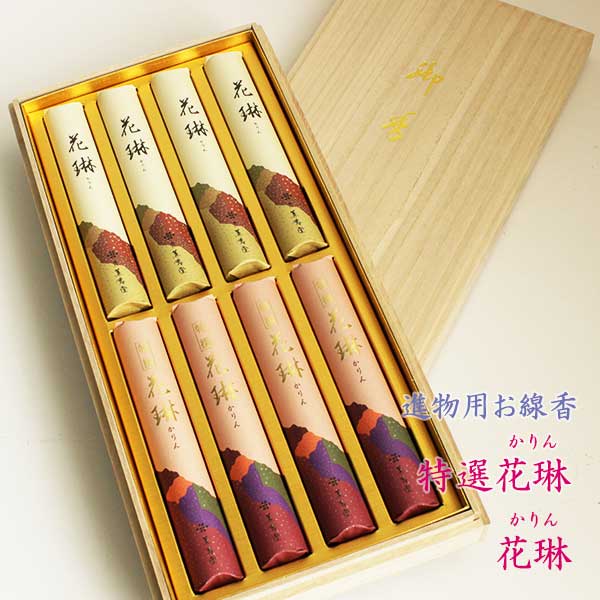 線香 ギフトセット 特選花淋 花琳 各4把セット 極微煙タイプ 桐箱入 白檀 長時間燃焼 短寸8入 長さ13.5cm 天然香木 上品な香り 燃焼時間 約25分 ...