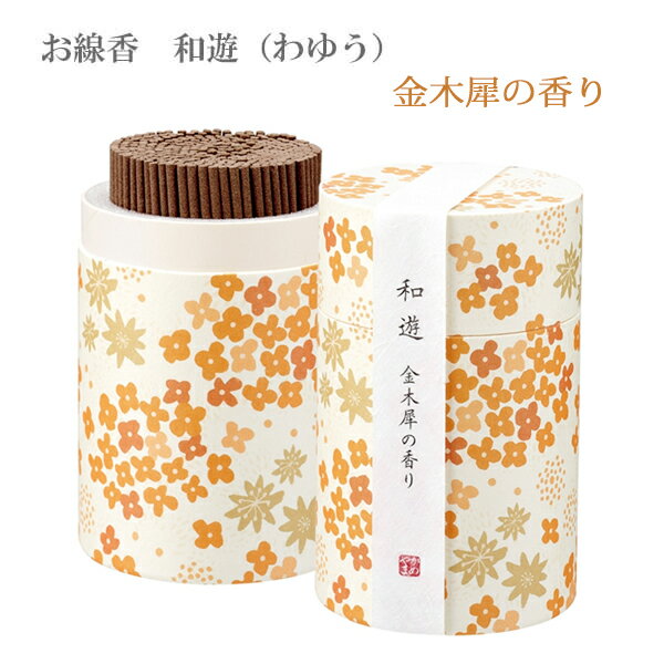線香 和遊 金木犀の香り ミニ寸線香 90g 燃焼 19分 消臭効果 わゆう 京都 フランス デザイン オシャレ ..