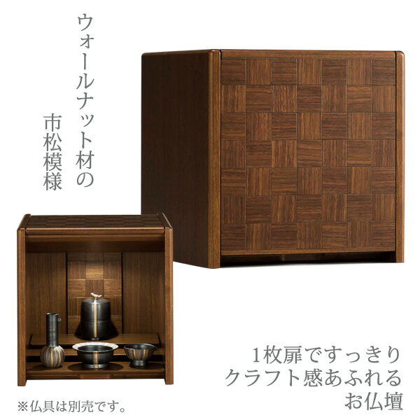 仏壇 キューボ コンパクトタイプ 幅34.2cm 高さ34.5cm 天然木ウォールナット 市松模様 LED照明 須弥壇取外し 須弥壇スライド 跳ね上げ式 日本製 国産 コンパクト仏壇 現代仏壇 モダン仏壇 家具調仏壇 リビング仏壇 送料込み アルタ ALTAR