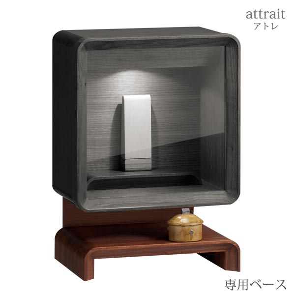 Attrait （アトレ）専用ベース天然木ウォールナット材 日本製壁掛け仏壇 アトレの専用台となります。他商品には設置できませんのでご注意下さい色は無垢材を使用しておりますので、木目など1つ1つ異なります。気に入らないなどの理由での交換、返品は承れません事をご了承ください。●壁掛け仏壇 アトレはコチラ●アトレチェストはコチラ---------------------------------- ※天然木の為、色味が異なる場合がございます。あらかじめご了承ください。※ご利用のモニターによって表示色が異なる場合がございますのでご注意ください。寸法 ・外寸：W340×D265×H491(mm)詳細 ・材質：天然木ウォールナット無垢材・塗装：ウレタン塗装・日本製梱包数1　／完成品配送※お仏壇は配送料無料です＞＞詳しくは配送についてをご覧下さい。※下記より時間指定が可能です。午前中14-16時18-20時関連キーワード壁掛け仏壇 アトレ専用ベース ダーク色 仏壇台 ブラウン 天然木 ウォールナット材 心安らぐ 自由レイアウト 仏具 職人 現代仏具 和テイスト シンプル ナチュラル コンパクト オープン 現代仏壇 仏壇 家具調仏壇 八木研 アトレ 送料無料 ALTAR アルタ※商品の色味に関しまして、お客様のお使いのモニターの違いなどにより、異なる場合がございます。御了承頂けます様、お願い申し上げます。