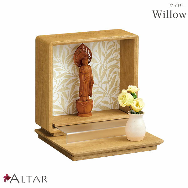 仏壇 ウィロー Willow ナチュラル色 幅30 高さ31 天然木 ナラ材 京からかみ ウィリアム・モリス 北欧デザイン 現代仏壇 ステージ型仏壇 オープン仏壇 供養壇 ペット仏壇 送料込み アルタ ALTAR
