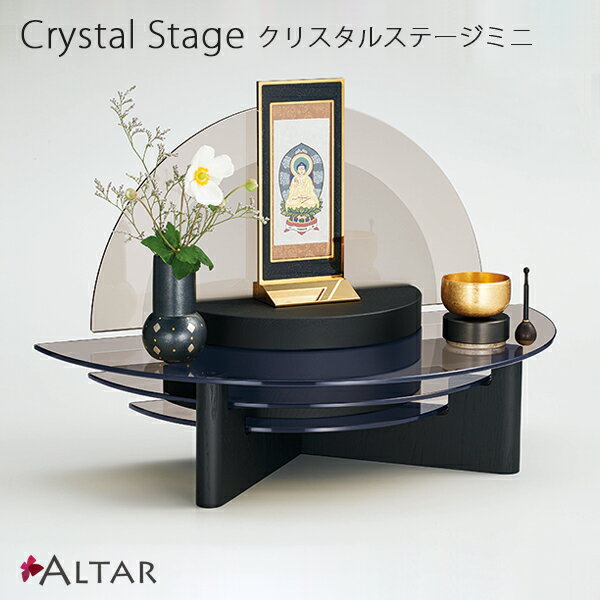 仏壇 クリスタルステージmini B オープンタイプ 幅50cm 高さ32.9cm ブロンズガラス 日本製 組立式 現代仏壇 ステージ型仏壇 オープン仏壇 供養壇 ペット仏壇 送料込み アルタ ALTAR