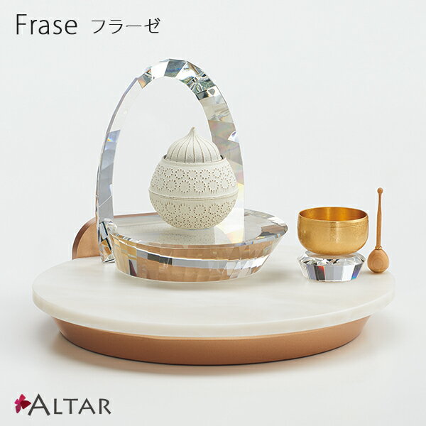 仏壇 フラーゼ 幅32 奥行28.2 高さ22.7 ガラス 人工大理石 現代仏壇 ステージ型仏壇 オープン仏壇 供養壇 ペット仏壇 送料込み ALTAR アルタ