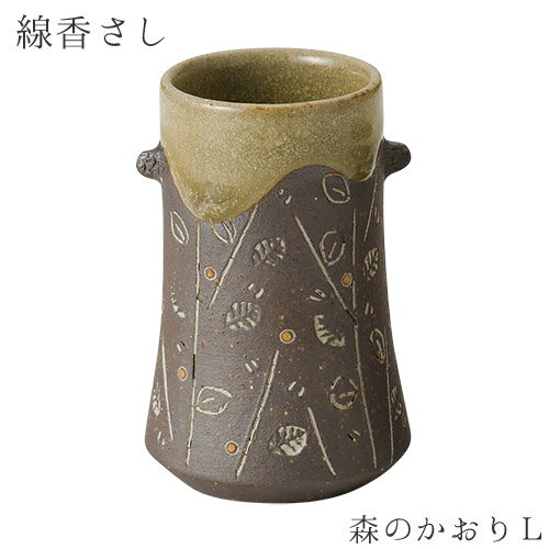 線香さし 森のかおり Lサイズ 陶器 直径35 高さ70 線香立て 高級感 仏具 職人 現代仏具 シンプル 美しい 現代仏壇 仏壇 家具調仏壇 送料込み ALTAR アルタ