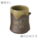 線香さし 森のかおり Sサイズ 陶器 直径35 高さ50 線香立て 高級感 仏具 職人 現代仏具 シンプル 美しい 現代仏壇 仏壇 家具調仏壇 送料込み ALTAR アルタ