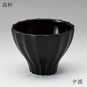 高杯 夕波 Sサイズ 有田焼 陶器 直径70 高さ50 ブラック お菓子入れ 高級感 仏具 職人 現代仏具 シンプル 美しい 現代仏壇 仏壇 家具調仏壇 送料込み ALTAR アルタ