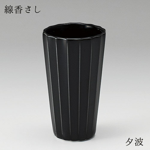 線香さし 夕波 有田焼 磁器 直径40 高さ70 ブラック 線香さし 高級感 仏具 職人 現代仏具 シンプル 美しい 現代仏壇 仏壇 家具調仏壇 送料込み ALTAR アルタ