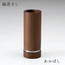線香さし あかぼし 天然木 直径37 高さ90 ウォールナット ステンレス 線香立て 高級感 仏具 職人 現代仏具 シンプル 美しい 現代仏壇 仏壇 家具調仏壇 送料込み ALTAR アルタ