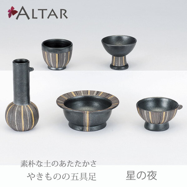 楽天ALTAR／アルタ現代仏壇、仏具仏具 五具足 星の夜 陶器 花立 香呂 火立 仏飯器 茶湯器 クリスタルビーズ キャンドル デザイン モダン 現代仏具 モダン仏壇 家具調仏壇 送料無料 セール アルタ ALTAR