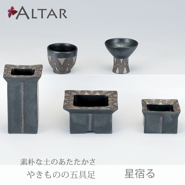 仏具 五具足 星宿る 陶器 花立 香呂 火立 仏飯器 茶湯器 クリスタルビーズ キャンドル デザイン モダン 現代仏具 モダン仏壇 家具調仏壇 送料無料 セール アルタ ALTAR