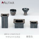 楽天ALTAR／アルタ現代仏壇、仏具仏具 五具足 星宿る 陶器 花立 香呂 火立 仏飯器 茶湯器 クリスタルビーズ キャンドル デザイン モダン 現代仏具 モダン仏壇 家具調仏壇 送料無料 セール アルタ ALTAR