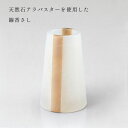 線香さし コルノ 直径45 高さ85 天然石 アラバスター 線香立て 高級感 仏具 職人 現代仏具 シンプル 美しい 現代仏壇 仏壇 家具調仏壇 送料込み ALTAR アルタ