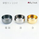 夢想リン 2.3寸 3タイプ 真鍮 金 銀 隴銀 リン 仏具 シンプル デザイン 仏具 日本製 国産 現代仏壇 モダン仏壇 家具調仏壇 送料込み ALTAR アルタ