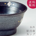 仏具 具足 陶器 香炉 仏飯器 火立 茶湯器 フェルト付 高級感 仏具 職人 現代仏具 シンプル 美しい 現代仏壇 仏壇 家具 八木研 星月夜 カップ 送料無料 ALTAR アルタ