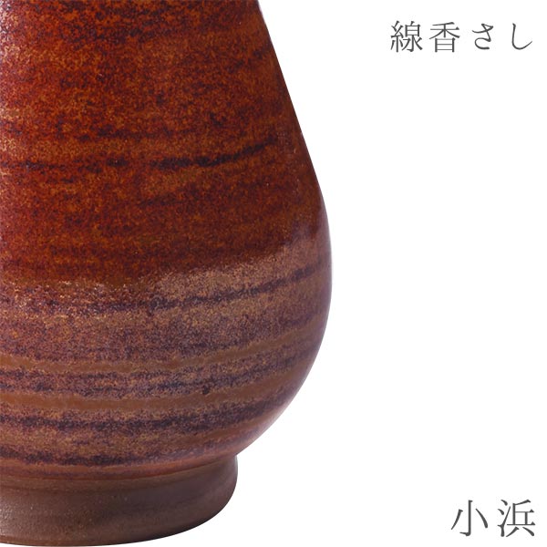 説明 高級感のある 線香さし 陶器の越前焼の線香立ては深みのある重厚な趣のある仕上がりです 毎日お祀りするお仏壇だからこそ お気に入りの仏具で。 ※ご利用のモニターによって表示色が異なる場合がございますのでご注意ください。 外寸 ・φ46×H53(mm) 詳細 ・材質：陶器 越前焼 梱包数 1　／完成品 配送 ＞＞詳しくは配送についてをご覧下さい。 ※下記より時間指定が可能です。 午前中 14-16時 18-20時 関連キーワード 線香さし 陶器 越前焼 線香立て 高級感 仏具 職人 現代仏具 シンプル 美しい 現代仏壇 仏壇 家具 八木研 小浜 ALTAR アルタ陶器 越前焼 陶器の越前焼の線香立ては深みのある 重厚な趣のある仕上がりです 毎日お祀りするからこそ仏具はお気に入りの物を。 ※商品の色味に関しまして、 お客様のお使いのモニターの違いなどにより、 異なる場合がございます。 御了承頂けます様、お願い申し上げます。