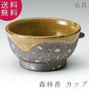 仏具 具足 森林香 カップ 陶器 仏飯器 茶湯器 香炉 火立 フェルト付 高級感 仏具 職人 現代仏具 シンプル 美しい 現代仏壇 仏壇 送料込み ALTAR アルタ
