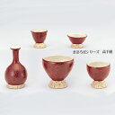 仏具 五具足 高千穂 陶器 赤巻き仕様 美しい 職人技 花立 香呂 火立 仏飯器 茶湯器 クリスタルビーズ キャンドル フェルト 現代仏壇 モダン 仏壇 家具調...