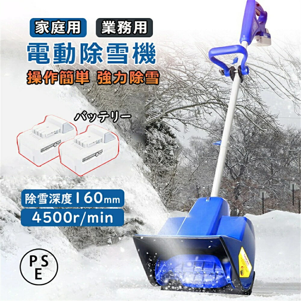 【期間限定ポイント10倍】 2024最新型 電動除雪機 充電式 24V/4.0Ah コードレス 電動スノースロー 除雪幅32cm 除雪高23cm ハイパワー スノーショベル スノーブレイク 家庭用 雪かき