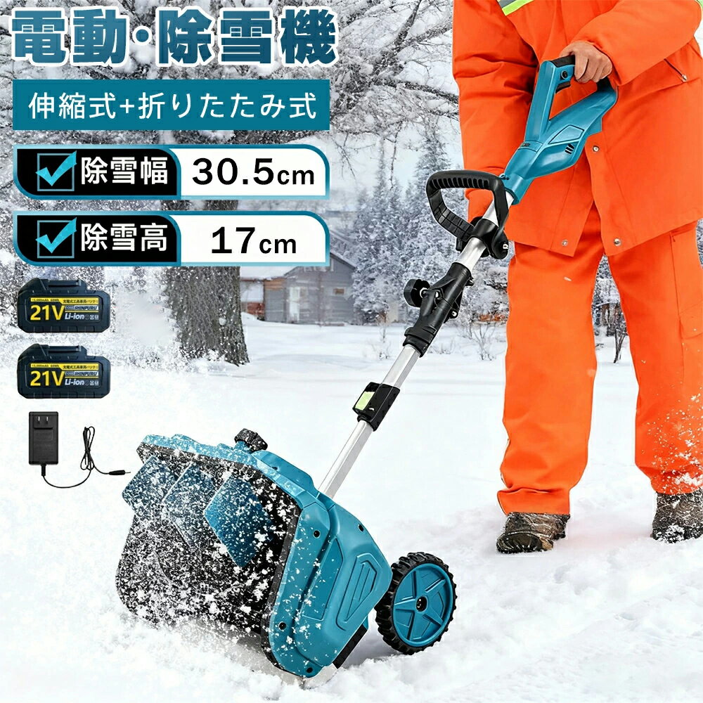 【楽天1位】電動除雪機 除雪機 充電式 コードレス除雪機 雪かき 電動 スコップ 家庭用 除雪幅33cm 3.0AH 21V バッテリー 除雪器具 電動除雪スコップ ショベル 雪かきスコップ 小型除雪機 除雪用品 シャベル 軽量 便利 雪かき用 雪飛ばし 除雪用具 簡単 投雪 庭 女性 駐車場