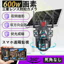【期間限定ポイント10倍】防犯カメラ 屋外 ソーラー 家庭用 ワイヤレス wifi 高画質 600万画素 電源不要 監視カメラ PIR人体検知 双方向通話 スマホ 防水 自動追跡 動作検知 遠隔監視 夜間監視 SDカード録画 防犯カメラ設置 留守 店舗 家庭用 業務用 駐車場