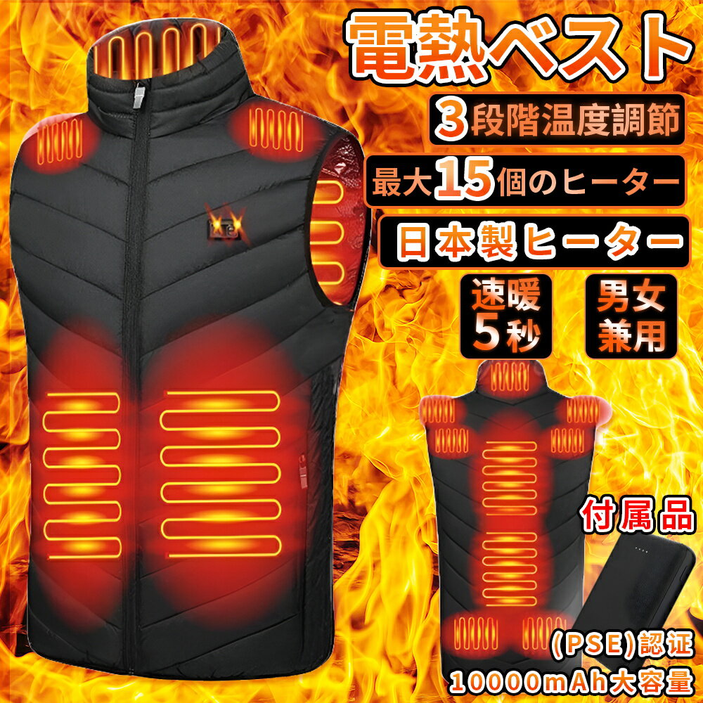 電熱ベスト 日本製 バッテリー付き 速暖 15エリア発熱 加熱ベスト 発熱ベスト 繊維ヒーター ベスト 15エリア発熱 前後独立温度設定可能 暖房服 男女兼用 2025