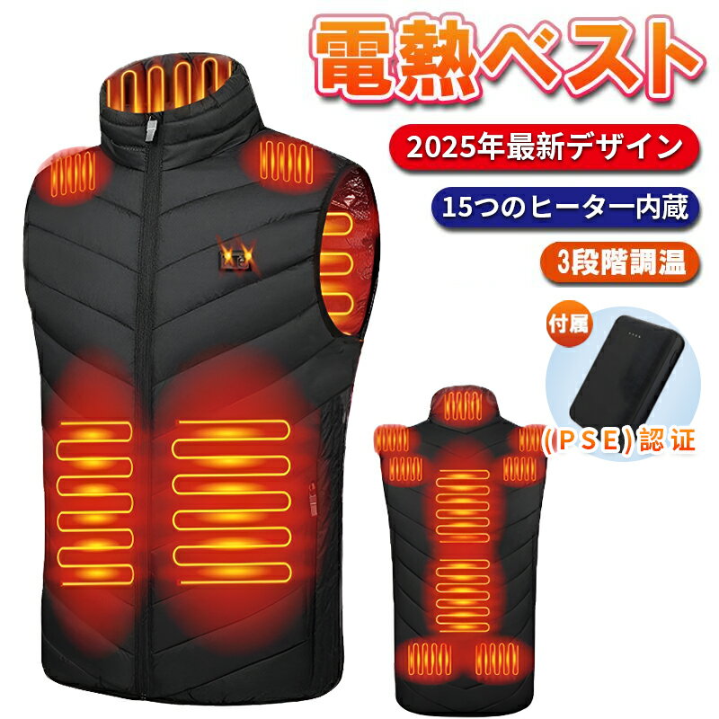 【期間限定ポイント10倍】電熱ベスト 日本製 バッテリー付き 速暖 15エリア発熱 加熱ベスト 発熱ベスト 繊維ヒーター ベスト 15エリア発熱 前後独立温度設定可能 暖房服 男女兼用 2025