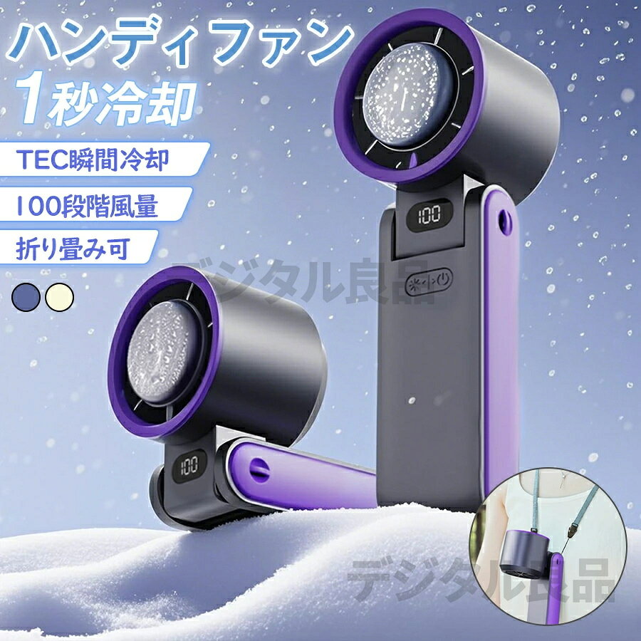 商品情報【商品情報】商品名：冷却ハンディファン材質: ABS＋PC＋アルミニウム合金製品型番：?Y19サイズ：172 x 60 x 54 mm重量：約219 g色：パープル+グレー/ホワイト/薄ピンク+ホワイトバッテリー容量：3600mAh充電時間：約4.5H時間風量調節: 100段階定格出力: 5V/1.2A充電方法: USB Type-C製造国：中国パッケージ内容：ハンディファン本体、充電ケーブル、取扱説明書、ストラップ【100段階超高速大風量 5枚羽根強力ハンディファン】航空級ターボファンブレード5枚羽根を搭載し、螺旋状に力強く送風。通常の小型扇風機より風力が50%アップし、こもった熱気を一気に吹き飛ばします！1～100段階の風量調節が可能で、自然に近い優しいそよ風から圧倒的な超強風まで、お好みに合わせて細かく設定できます。さらに冷却機能と併用すれば、より効果的に涼しくなり、汗のベタつきを抑えて、暑い夏でも快適に過ごせます！【ひんやり冷却プレート付き】真夏日でも冷感＆涼感を得られる冷却プレートを搭載。脈を打つ首や手首などに直接冷却プレートをあてると、効率的に熱を帯びた箇所を冷やすことができます。Turbo技術を採用し、従来のファンの「涼感」に加え、キンッと冷たい「冷感」も感じられる！ファン機能とプレート冷却機能を同時に使うことで、さらに涼しい風を実現しました。【折りたたみ・角度調整可能】ファン首部分が90°上下可動で、デスク作業・読書時は卓上扇風機として、アウトドア時は付属ストラップで首掛けハンズフリーに。一台で「手持ち・卓上・首掛け」の3通りの使い方ができる、便利な多機能モデルです。コンパクトサイズのため、カバンでも化粧ポーチでもスッキリ収納、小さなバッグに入れて毎日の持ち運びも楽々。暑さを感じたらサッと取り出して活用できます。【液晶画面表示＆電量表示】液晶画面には、電量表示と風力表示が一目でわかり、風量調節も簡単に行えます。風の強さも自由に調整でき、爽やかなそよ風から強力な風まで、瞬時に自分の理想の風を感じられます。【大容量バッテリーを内蔵＆USB充電式】3600mAh高性能リチウム電池を内蔵し、ハンディ扇風機は最大20時間連続使用可能です。便利なUSB充電式を採用、パソコン、車載USB充電器、モバイルバッテリーなどで充電しながら使用もできますので、お出かけ時や充電ができない場所でも安心です。【3WAY、様々なシーンに大活躍】手持ち・卓上・首掛け扇風機一台三役を設計されて、シンプルでおしゃれ、高級感溢れる上品さを演出し、暑さ対策グッズだけでなくファイションの一品として今年の春夏に欠かせない。移動中や使用時での落下や紛失を防ぐ、スタンドを使えば、本や卓上の上に置いて、卓上扇風機にも利用可能！キャンプ、屋外、公園などのレジャーや散歩、仕事など、普段使いからアウトドアなど幅広いシーンに適しています。【注意事項】※モニターの発色の具合によって実際のものと色が異なる場合があります。※使用時間は目安です。使用環境や使用頻度により変化する場合があります。※充電中は使用しないでください。※海外製造品のため輸送時に製品やパッケージに小さな傷や汚れ、へこみなどが見受けられる場合がございます。あらかじめご了承ください。※ご利用のモニターによって、実物と異なる色に表示される場合がございます。※製造時期によってデザインや仕様に若干の変更がある場合がございます。予めご了承下さい。 メーカー希望小売価格はメーカーサイトに基づいて掲載しています＼【超お得】あの商品が期間限定プライス！／扇風機 ハンディ ハンディファン冷却プレート2026 首掛け 100段階風量 卓上扇風機 首掛け扇風機 ネッククーラー 静音 ハンディーファン 冷却ハンディファン ネックファン 大容量 瞬間冷却 最強 コンパクト 熱中症対策 ハンディファン冷却プレート首掛け扇風機 羽根なし 扇風機 角度調整 大容量 ポータブル扇風機 ネックファン羽なし 携帯 軽量 小型 静音 涼感 ハンディファン 首かけ 敬老の日 お中元 5