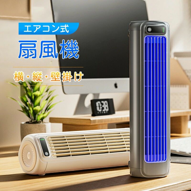 扇風機 卓上 タワーファン 壁掛け 小型 usb 充電式 オフィス サーキュレーター コードレス 卓上扇風機 壁掛け扇風機 省エネ 空気循環 小型扇風機 横型 縦型 タワー ファン デスク 衣類