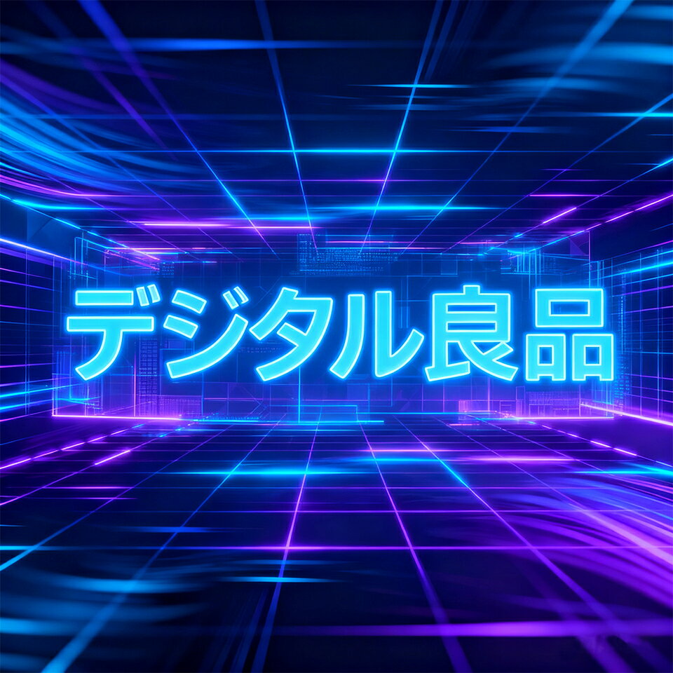 楽天市場 | デジタル良品 - よろしくお願いします。