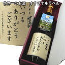 【送料無料】数量限定！世界一のお酒「妙高山」「いつもありがとうございます」オリジナルラベル付　高級化 ...