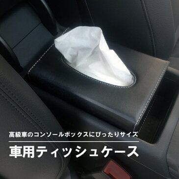 ティッシュケース 車用 レザー調 コンパクトサイズ アクセサリー (Audi Benz VW BMW 自動車用 高級車 ぴったり 高級感 おしゃれな 車内ティッシュボックスケース ドイツ車 アウディ ベンツ フォルクスワーゲン) TC01
