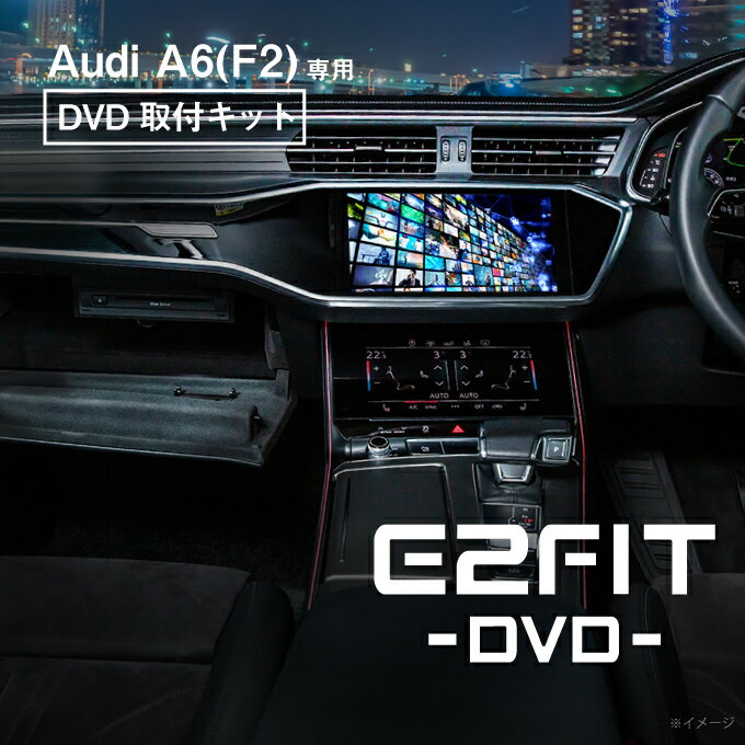 アウディ A6 (型式：F2) DVD取付キット Audi (DVD CD 操作 視聴 可能) E2FIT DVD