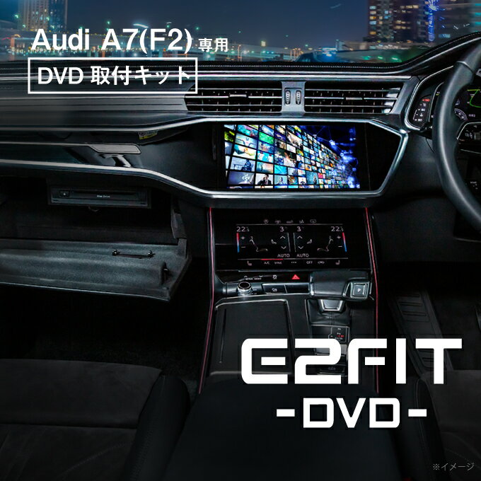 アウディ A7 (型式：F2) DVD取付キット