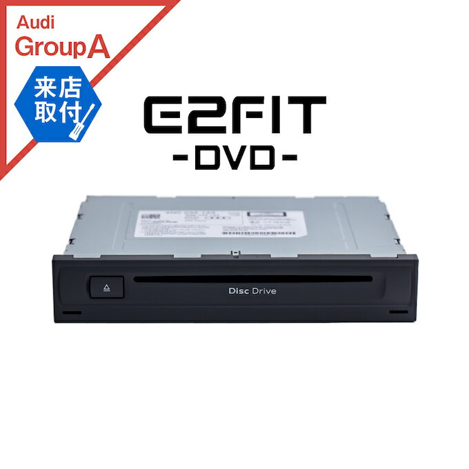 【来店取付サービス込み】 アウディ A6(F2) A7(F2) A8(F8) Q8(F1) DVD取付キット Audi (DVD CD 操作 視聴 可能) E2FIT DVD