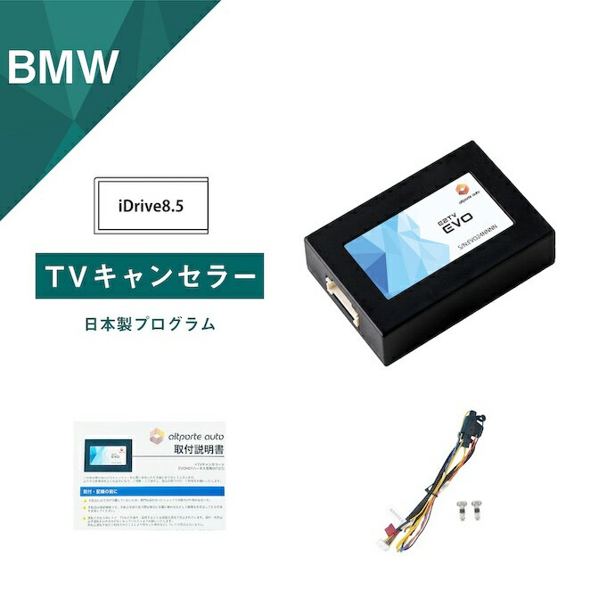 楽天Altporte AutoBMW 5シリーズ/i5（G60 G61） 7シリーズ/i7（G70） X5（G05）後期 X6（G06）後期 X7（G07）後期 TVキャンセラー iDrive8.5 （テレビキャンセラー ナビキャンセラー 走行中 テレビキット） E2TV EVO