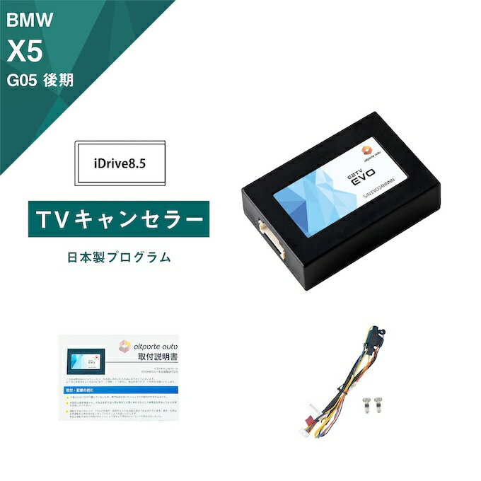 楽天Altporte AutoBMW X5 （型式：G05） 後期 TVキャンセラー iDrive8.5 （テレビキャンセラー ナビキャンセラー 走行中 テレビキット） E2TV EVO