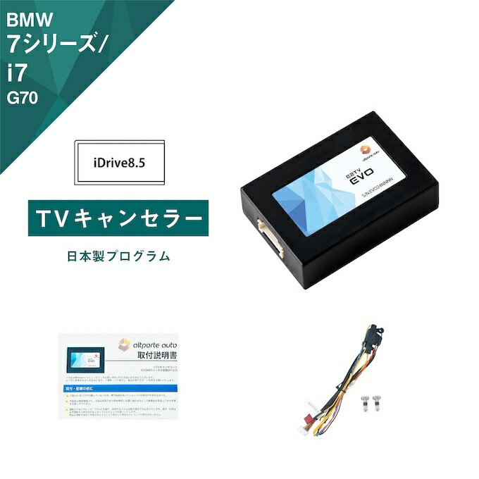 楽天Altporte AutoBMW 7シリーズ / i7 （型式：G70） TVキャンセラー iDrive8.5 （テレビキャンセラー ナビキャンセラー 走行中 テレビキット） E2TV EVO