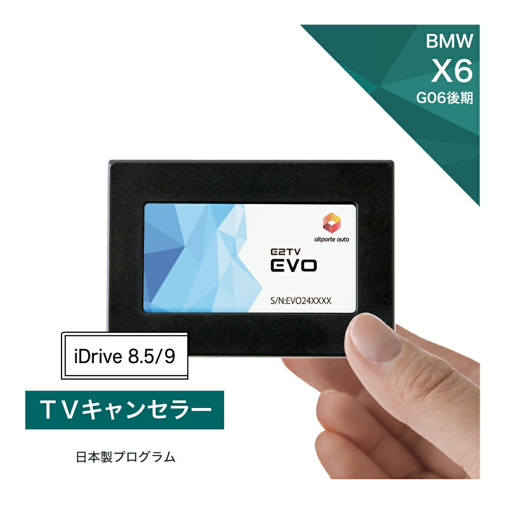 BMW X6 (型式：G06) 後期 TVキャンセラー iDrive8.5/9 (テレビキャンセラー ナビキャンセラー 走行中 テレビキット) E2TV EVO