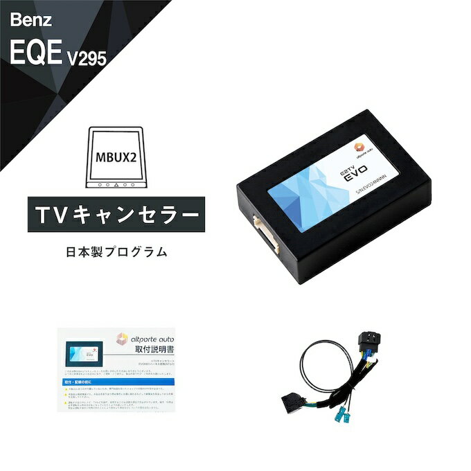 メルセデス ベンツ EQE (型式：V295) TVキャンセラー NTG7 MBUX (第2世代) Mercedes-Benz (テレビキャンセラー ナビキャンセラー 走行中 テレビキット) E2TV EVO