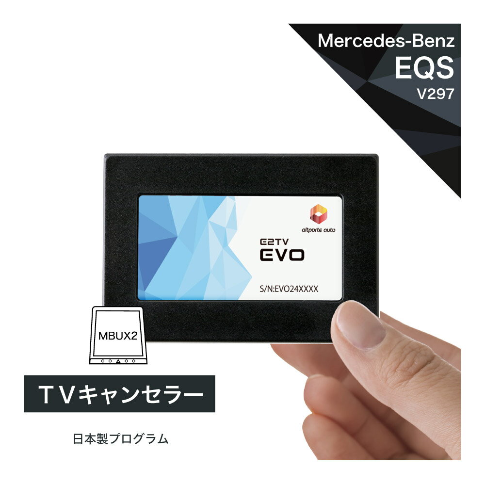 楽天Altporte Autoメルセデス ベンツ EQS （型式：V297） TVキャンセラー NTG7 MBUX （第2世代） Mercedes-Benz （テレビキャンセラー ナビキャンセラー 走行中 テレビキット） E2TV EVO