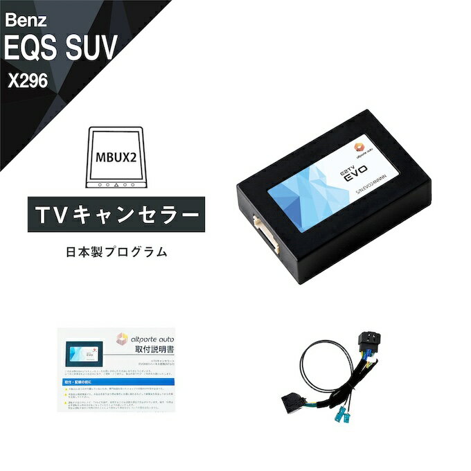 楽天Altporte Autoメルセデス ベンツ EQE SUV （型式：X294） TVキャンセラー NTG7 MBUX （第2世代） Mercedes-Benz （テレビキャンセラー ナビキャンセラー 走行中 テレビキット） E2TV EVO