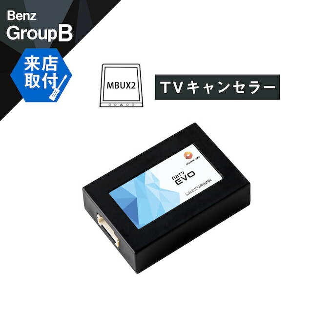 【来店取付サービス込み】 メルセデス ベンツ S(W223) SL(R232) TVキャンセラー NTG7 MBUX (第2世代) Mercedes-Benz (テレビキャンセラー ナビキャンセラー 走行中 テレビキット) E2TV EVO