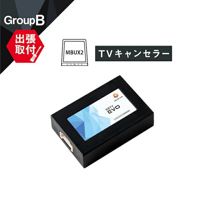 楽天Altporte Auto【出張取付サービス込み】 メルセデス ベンツ S（W223） SL（R232） TVキャンセラー NTG7 MBUX （第2世代） Mercedes-Benz （テレビキャンセラー ナビキャンセラー 走行中 テレビキット） E2TV EVO