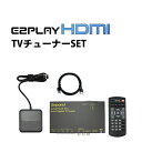 有線 Apple CarPlay HDMI 入力 アダプター 地デジ TVチューナー セット (車載 モニター カーナビ テレビ 動画 ストリーミング YouTube Netflix PrimeVideo 再生 DVD 音楽 サブスク HDMI接続 a/tack AT-DTV4XPro対応) TVチューナーレス車両 TVチューナー後付け E2PLAY HDMI