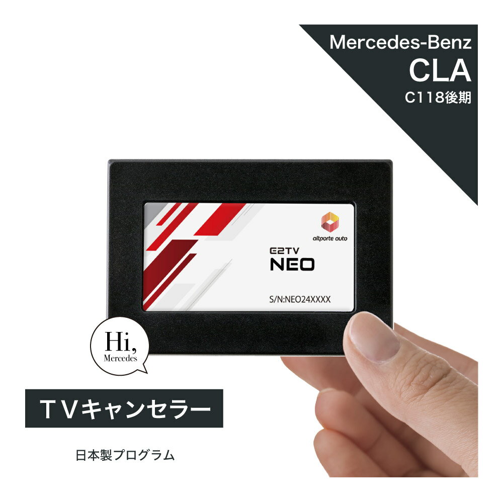 未使用品】メルセデスベンツ TVキャンセラー E2TV 凝り固まっ