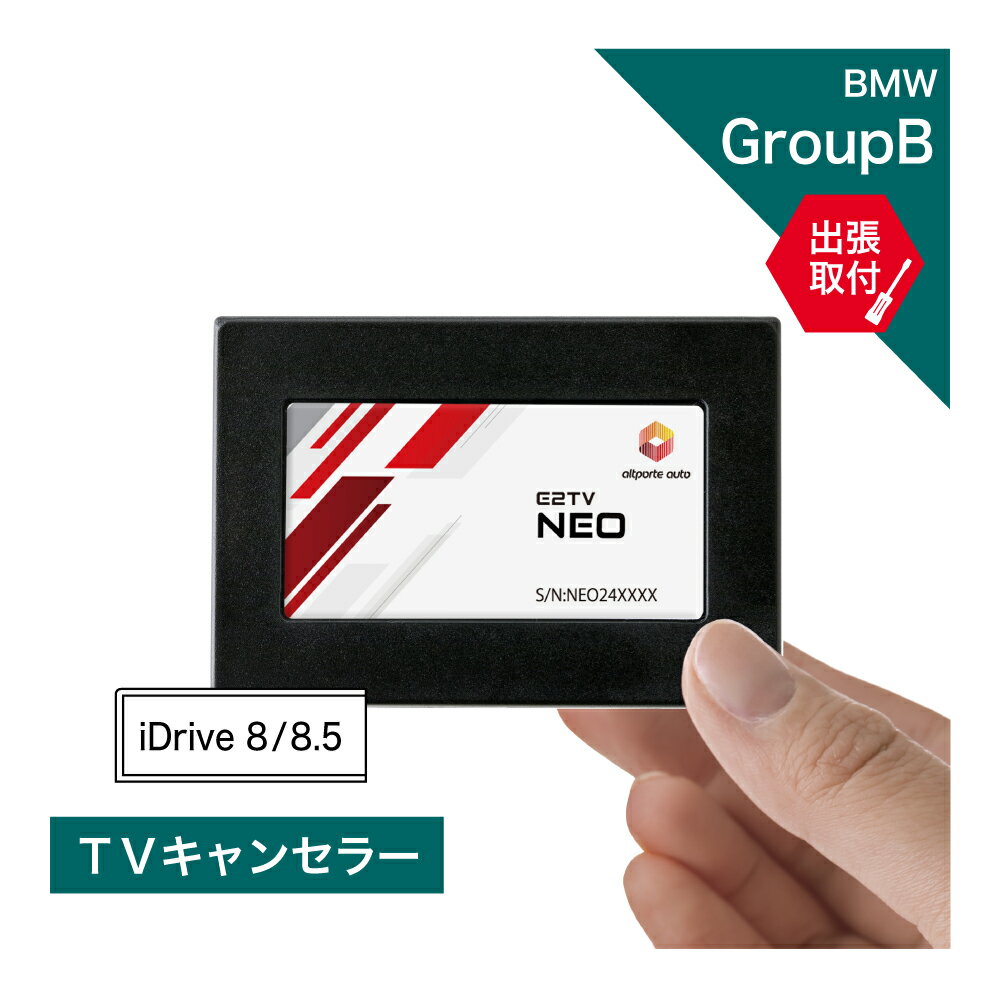 【出張取付サービス込み】 BMW 3シリーズ(G20後期/G21後期) 4シリーズ(G22後期/G23後期/G26後期) iDrive8/8.5 TV・ナビキャンセラー TVキャンセラー テレビキャンセラー ビーエムダブリュー (ナビキャンセラー 走行中 テレビキット) E2TV NEO