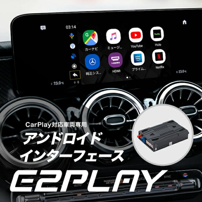 楽天Altporte AutoCarPlay対応車両専用 アンドロイドインターフェース （動画 アプリ カーナビ 視聴 YouTube Netflix PrimeVideo ワイヤレス モニター Android Auto 車載 再生 DVD TV テレビ 音楽 ディスプレイ） E2PLAY