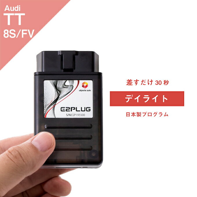 アウディ TT (型式：8S/FV) デイライト Audi (デイタイムランニングランプ デイタイムライト デイタイムランニングライト DRL 配線不要 コーディング) E2PLUG Type02