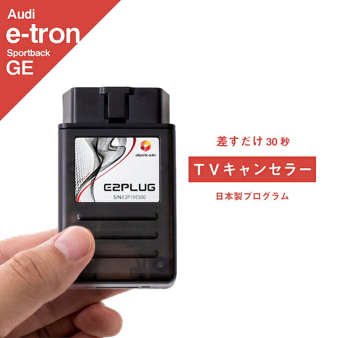 アウディ e-tron Sportback (型式：GE) MMI TVキャンセラー Audi (テレビキャンセラー ナビキャンセラー コーディング 走行中 テレビキット DVD) E2PLUG Type03